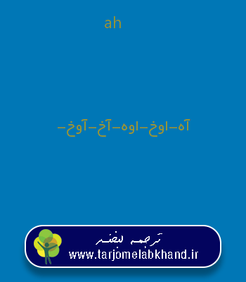 ah به فارسی